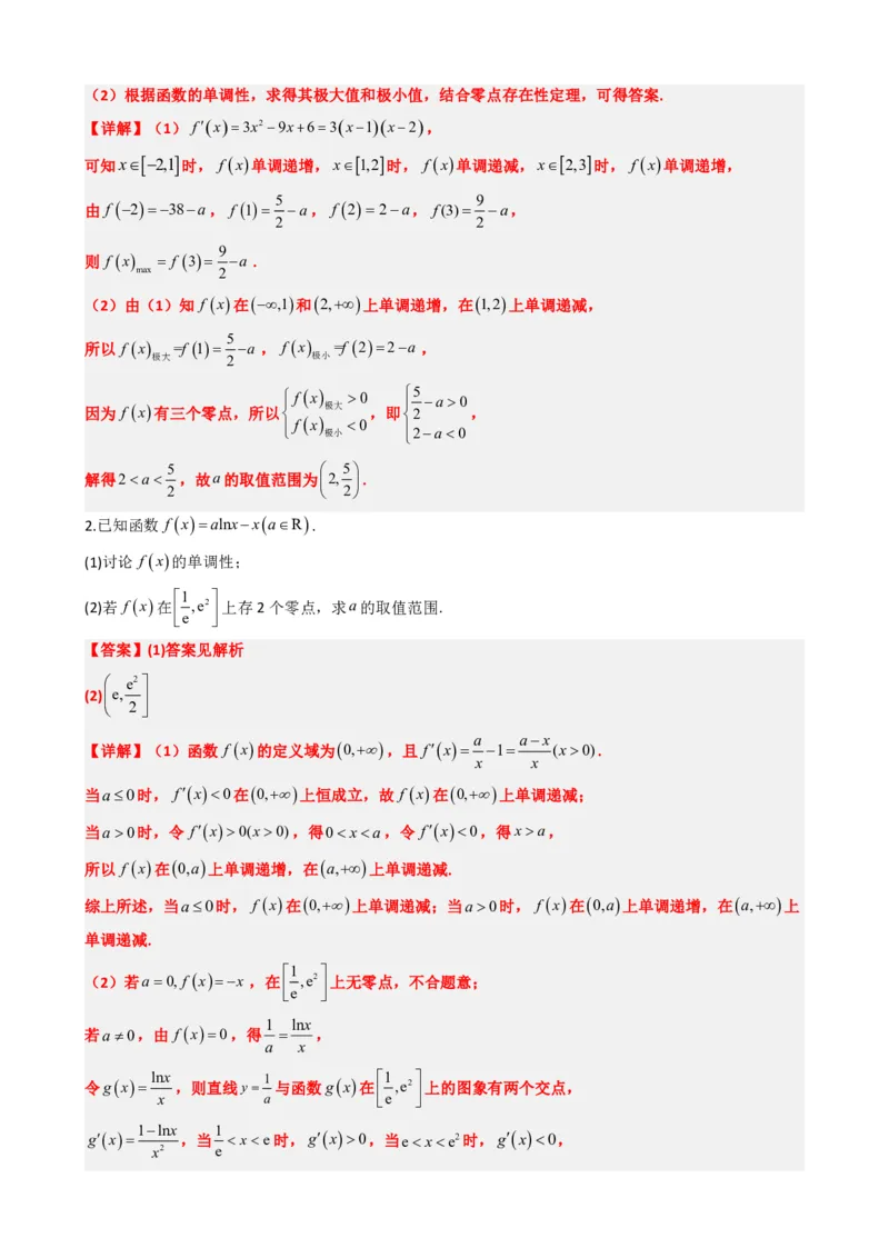 《5.6利用导数研究函数的零点（解析）(1)_2026版高中《二三轮复习+冲刺复习》_导数知识点+题型分类_单独的原卷版+解析版》第6页预览