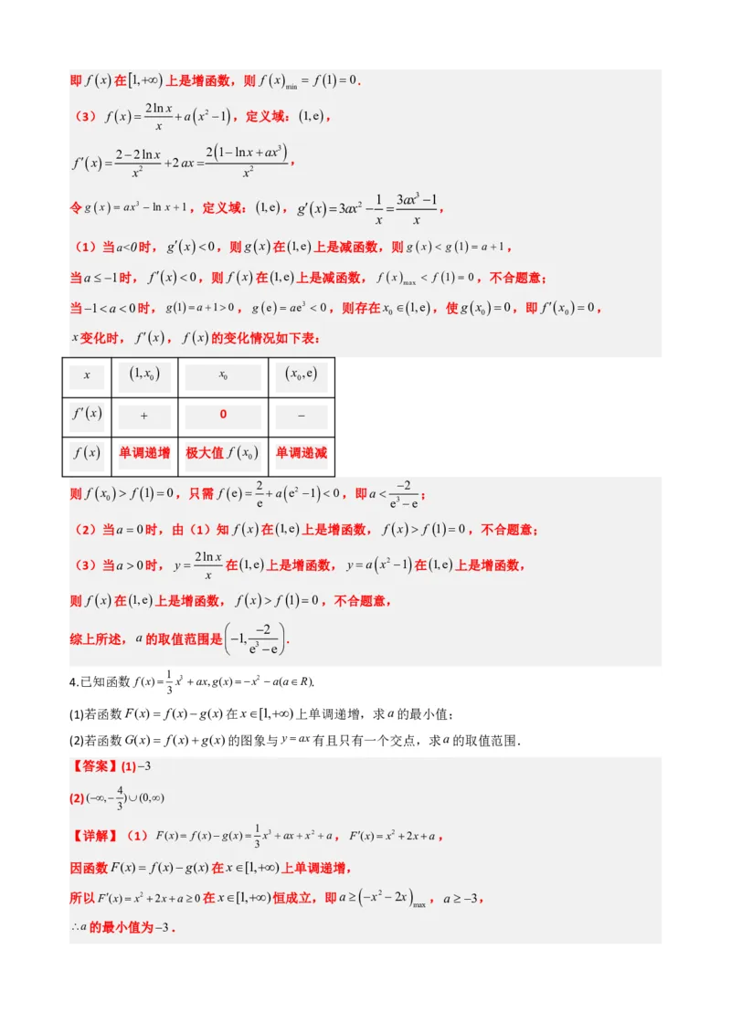 《5.6利用导数研究函数的零点（解析）(1)_2026版高中《二三轮复习+冲刺复习》_导数知识点+题型分类_单独的原卷版+解析版》第8页预览