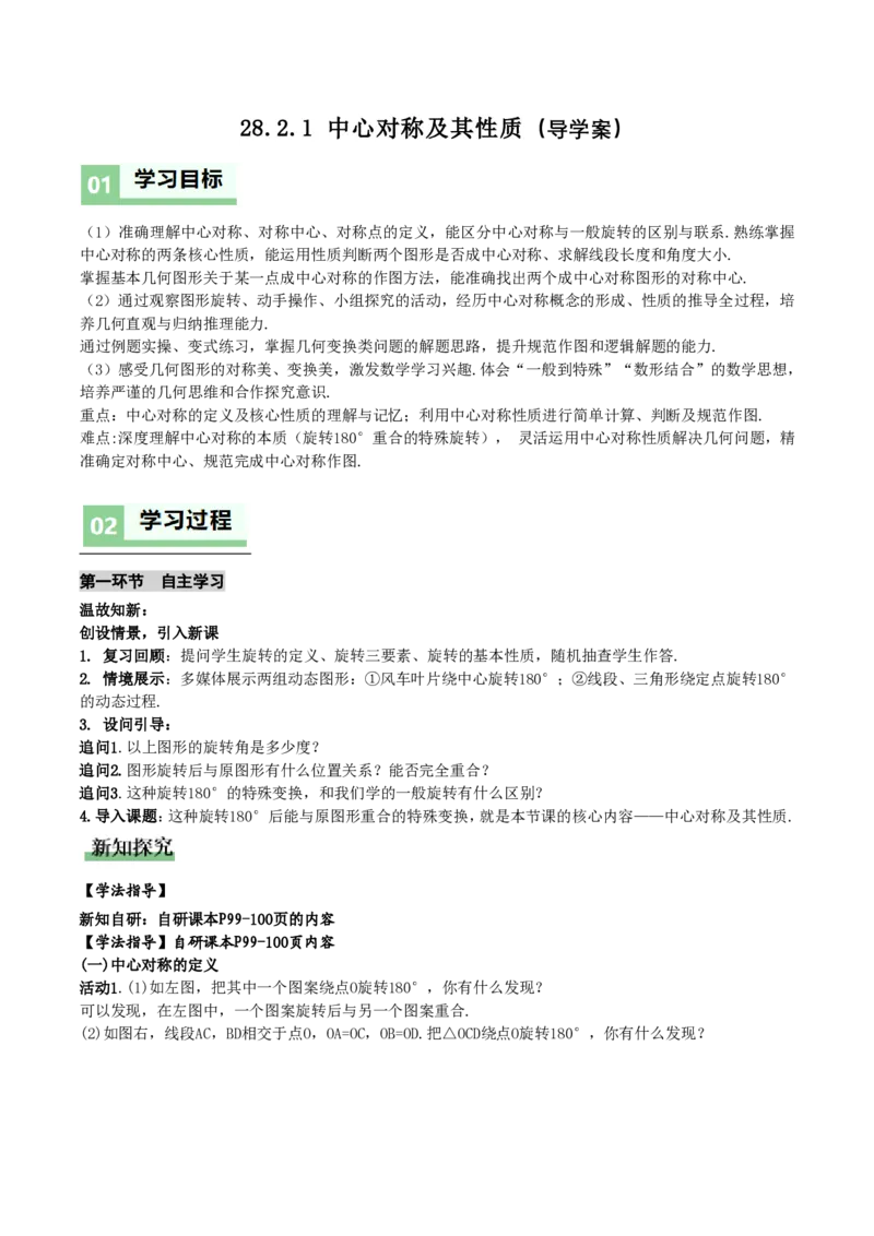 《28.2.1中心对称及其性质(导学案)(解析版)_2026秋初中教辅合集_2027学科网&_2026秋《同步备课系列》9上数学_第二十八章旋转_导学案》第1页预览