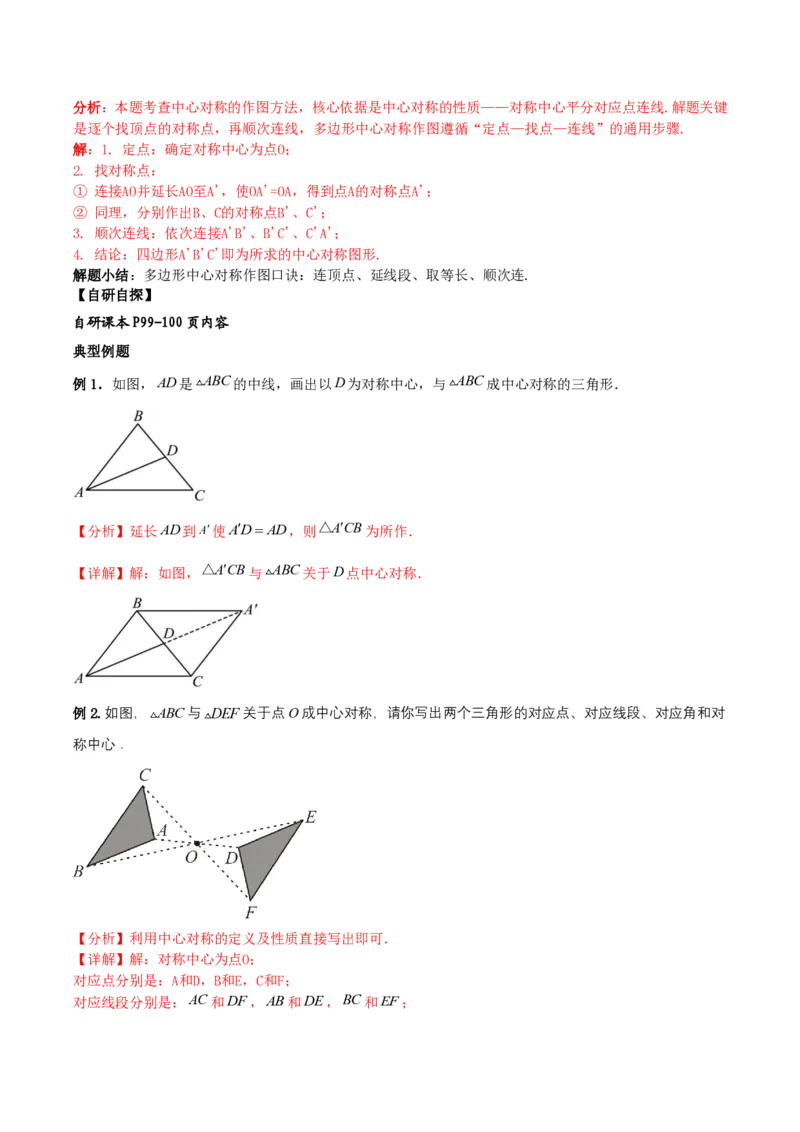 《28.2.1中心对称及其性质(导学案)(解析版)_2026秋初中教辅合集_2027学科网&_2026秋《同步备课系列》9上数学_第二十八章旋转_导学案》第3页预览