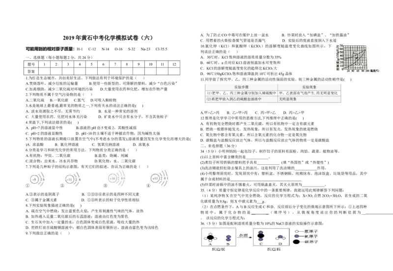 《2019化学中考模拟卷6_初高中资料库_初中资料库（转存避免链接过期失效）_初中化学》第1页预览