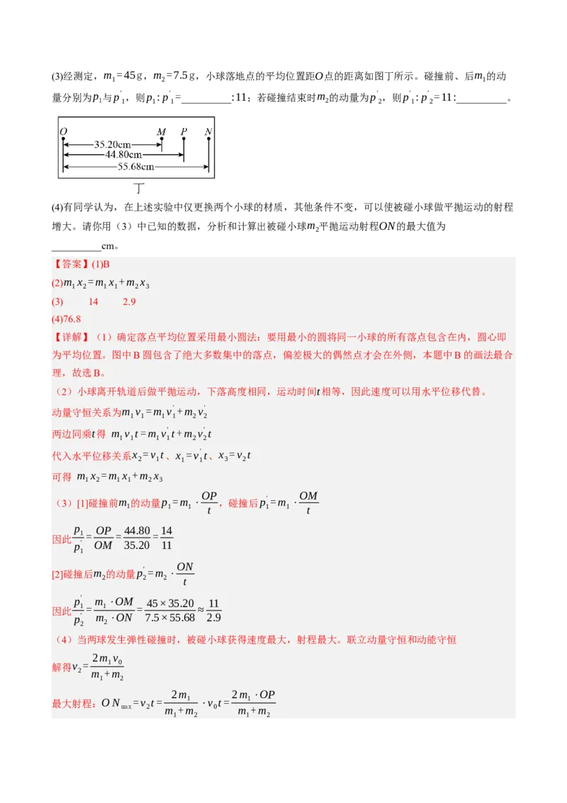 《第35讲实验：验证动量守恒定律（专项训练）（湖南专用）（教师版）_地理_2027年高考地理一轮_2027年高考物理一轮课件+讲义+练习（湖南专用）-G331_2027版》第3页预览