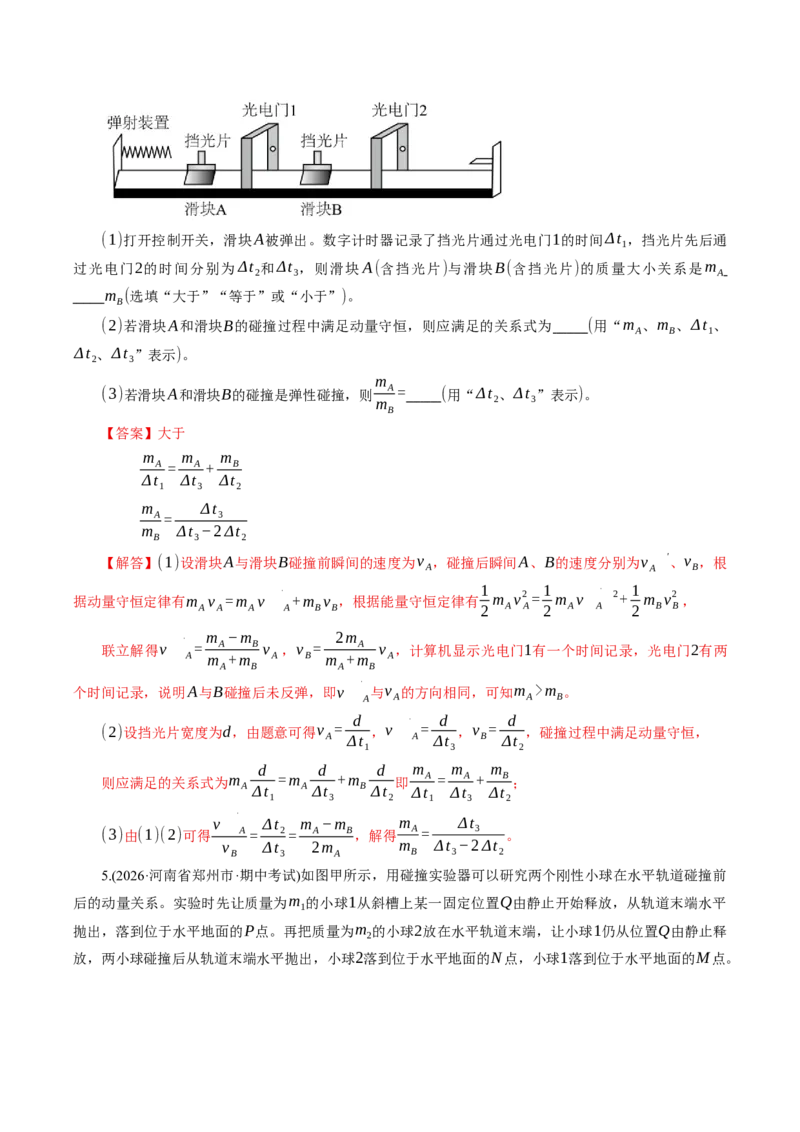 《第35讲实验：验证动量守恒定律（专项训练）（湖南专用）（教师版）_地理_2027年高考地理一轮_2027年高考物理一轮课件+讲义+练习（湖南专用）-G331_2027版》第5页预览