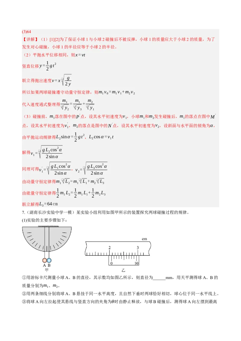 《第35讲实验：验证动量守恒定律（专项训练）（湖南专用）（教师版）_地理_2027年高考地理一轮_2027年高考物理一轮课件+讲义+练习（湖南专用）-G331_2027版》第8页预览