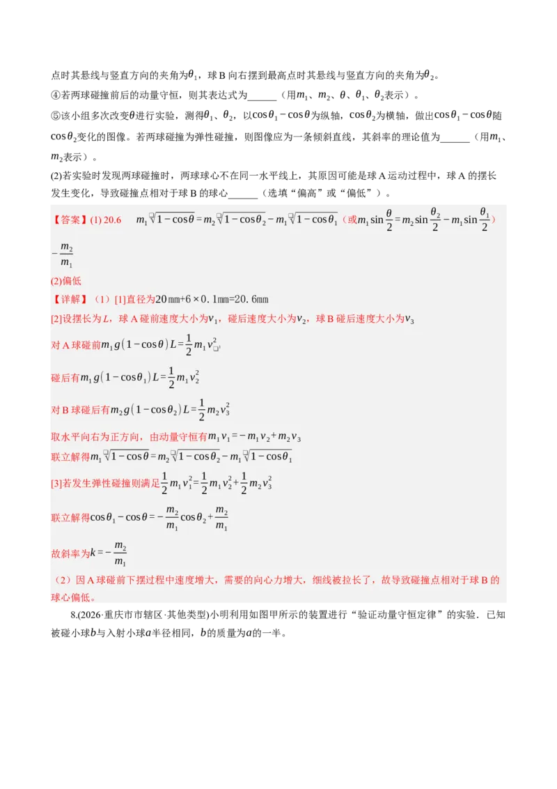 《第35讲实验：验证动量守恒定律（专项训练）（湖南专用）（教师版）_地理_2027年高考地理一轮_2027年高考物理一轮课件+讲义+练习（湖南专用）-G331_2027版》第9页预览