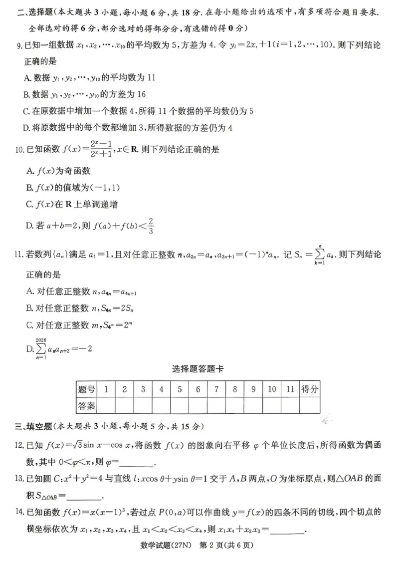 《湖南长郡中学2027届高三月考试卷（二）数学_cc518_test_xiaoli_湖南长沙市长郡中学2026-2027学年高三上学期10月阶段检测_湖南长沙市长郡中学2026-2027学年高三上学期10月阶段检测数学》第2页预览