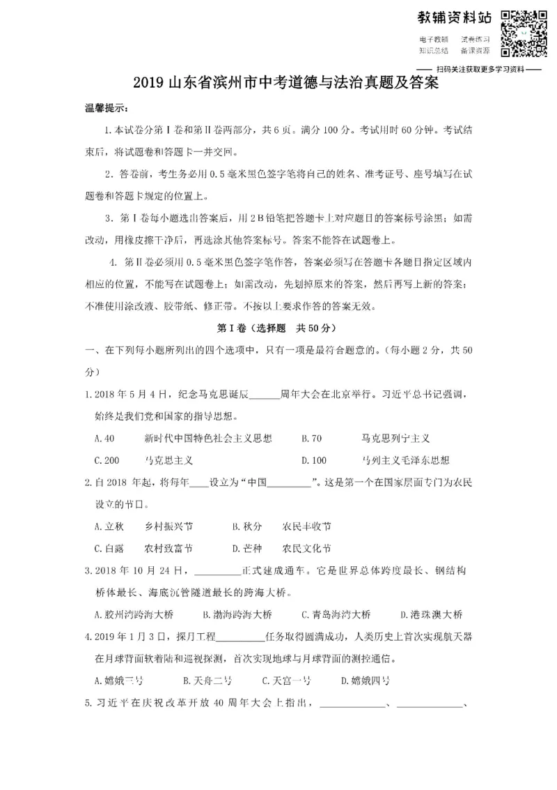 《2019山东省滨州市中考道德与法治真题及答案_初高中资料库_初中资料库（转存避免链接过期失效）_初中政治》第1页预览