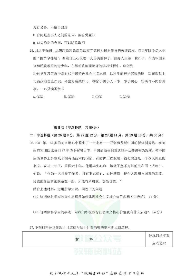 《2019山东省滨州市中考道德与法治真题及答案_初高中资料库_初中资料库（转存避免链接过期失效）_初中政治》第6页预览