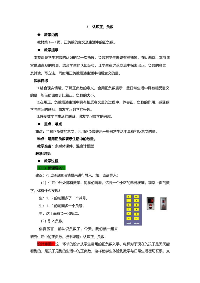 《1认识正、负数_26春小学语数英道科各版本《课件+教案》_26春各版本数学《课件+教案》1-6年级下册_26春青岛版数学1-6年级下册教案课件PPT_青岛版数学五年级下册（26春）_教案》第1页预览
