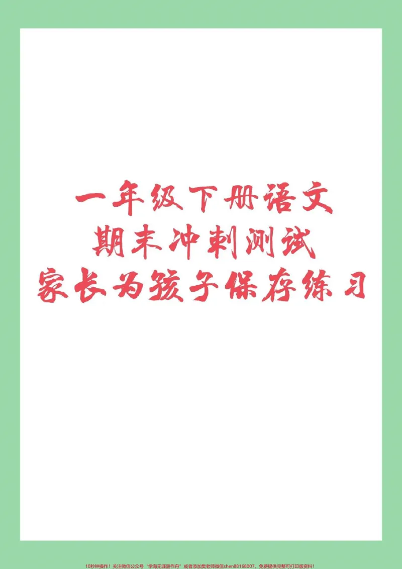 《#家长收藏孩子受益#必考考点#一年级#期末必考#一年级下册语文》第1页预览