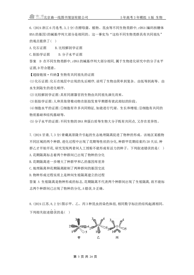 《9_真题分类第9章生物的进化_2026版教学资源包_202653高考总复习A版_浙江版_2026版.浙江版.选考总复习.生物.5·3A版_十年高考真题分类(word)_1_10年高考真题分类题组》第3页预览