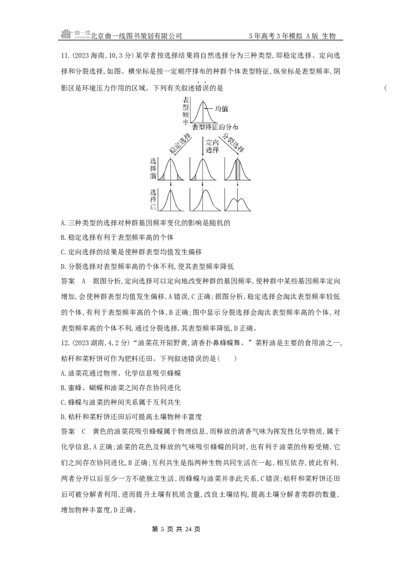 《9_真题分类第9章生物的进化_2026版教学资源包_202653高考总复习A版_浙江版_2026版.浙江版.选考总复习.生物.5·3A版_十年高考真题分类(word)_1_10年高考真题分类题组》第5页预览