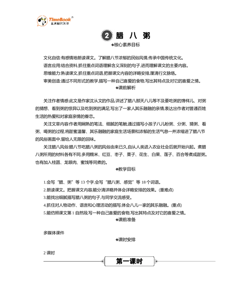 《2腊八粥精华版教案_26春小学语数英道科各版本《课件+教案》_26春1-6年级下册语文教案课件_语文《七彩课堂课件教案》26春_26春七彩课堂统编版语文六年级下册教案_精华版教案》第1页预览