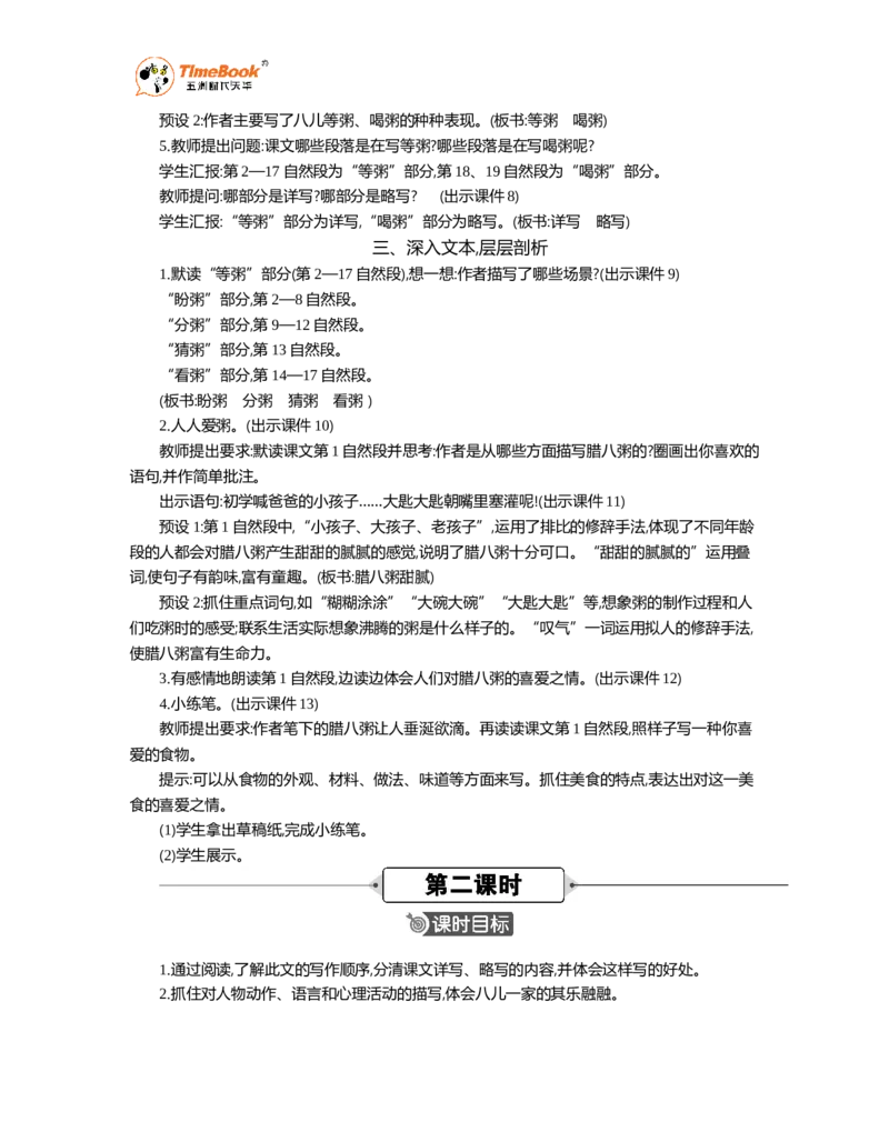 《2腊八粥精华版教案_26春小学语数英道科各版本《课件+教案》_26春1-6年级下册语文教案课件_语文《七彩课堂课件教案》26春_26春七彩课堂统编版语文六年级下册教案_精华版教案》第3页预览