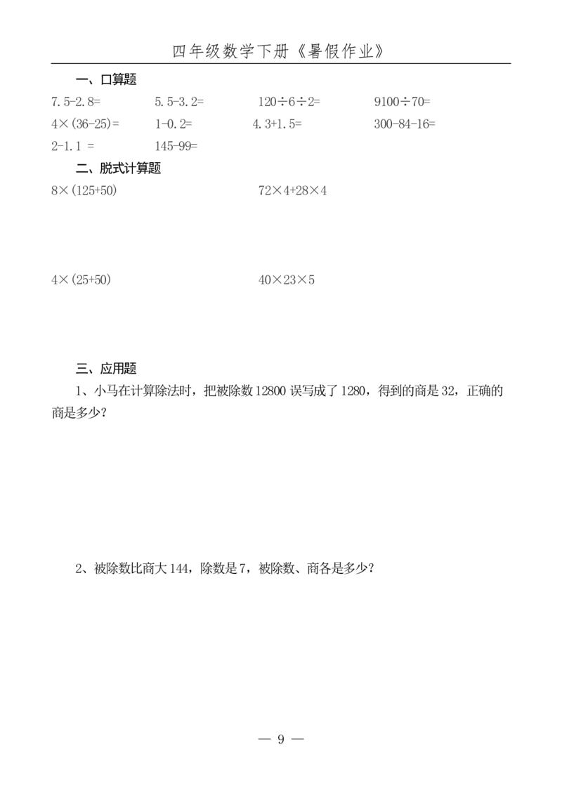 《四升五数学下册《暑假作业》_5年级上册同步教辅_5上暑假规划+暑假作业》第10页预览