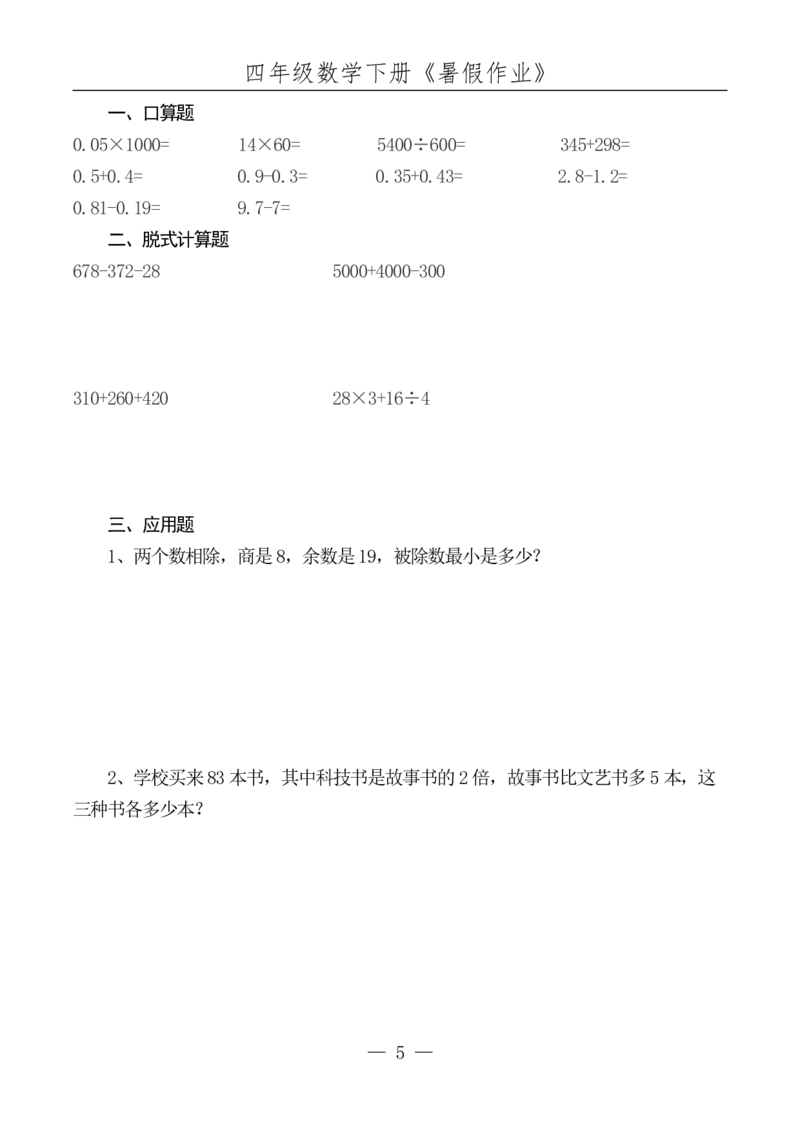 《四升五数学下册《暑假作业》_5年级上册同步教辅_5上暑假规划+暑假作业》第6页预览