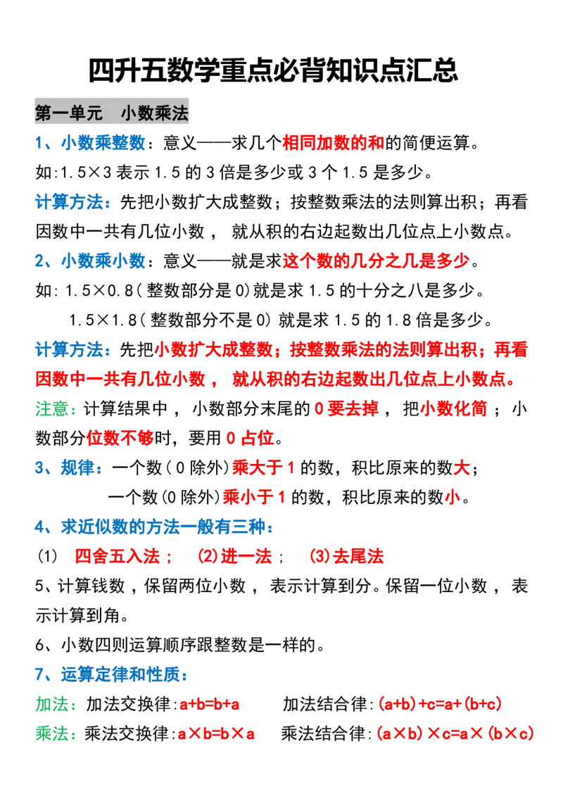 《四升五数学重点必背知识点汇总_5年级上册同步教辅_5上数学_五上数学通用重点必背资料+专项练习》第1页预览