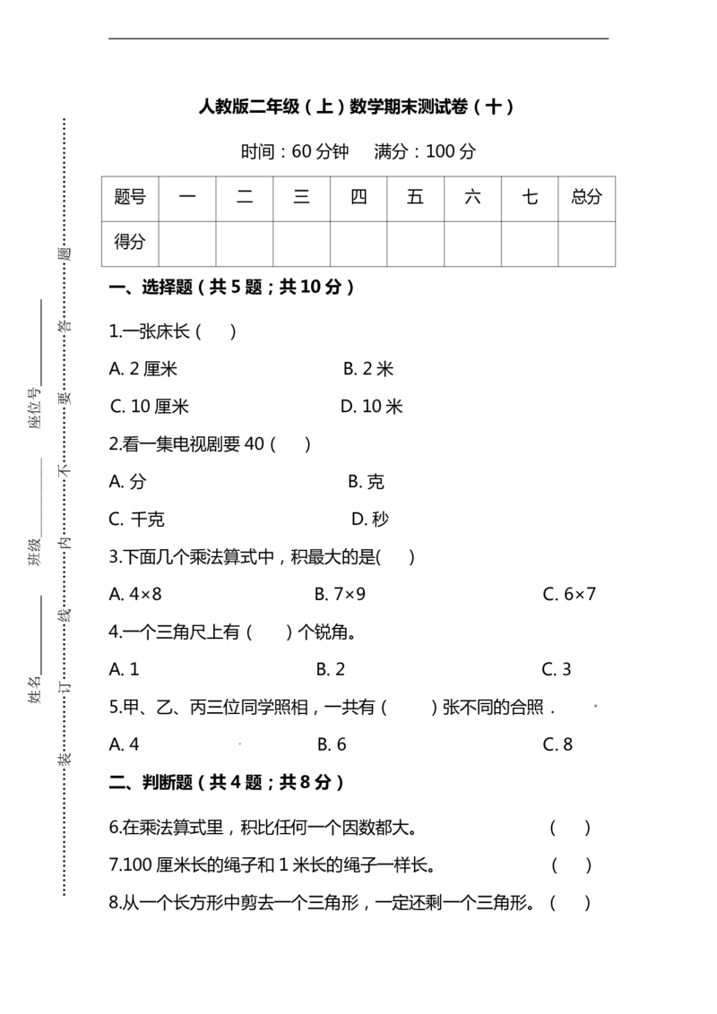 《名校密卷人教版数学二年级上册期末测试卷（十）及答案_2年级上册同步教辅_2上-数学_二上数学-期中+期末卷人教》第1页预览