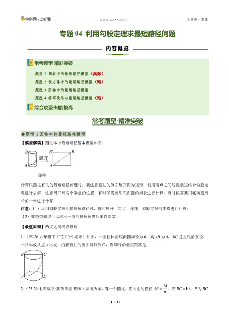 《专题04利用勾股定理求最短路径问题（专项训练）（原卷版）_2026秋初中教辅合集_2027学科网&_2027新《8上数学•同步备课资料合集》（新教材北师大）》第1页预览