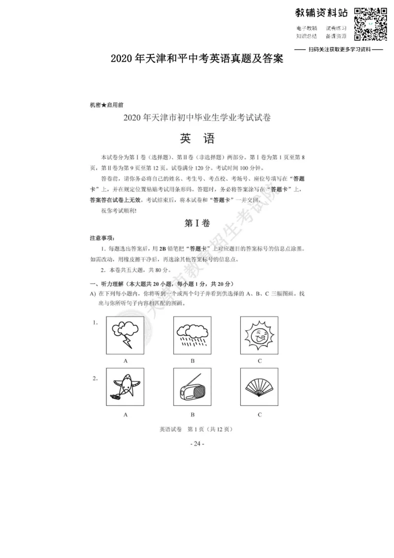《2020天津和平中考英语真题及答案_初高中资料库_初中资料库（转存避免链接过期失效）_初中英语》第1页预览