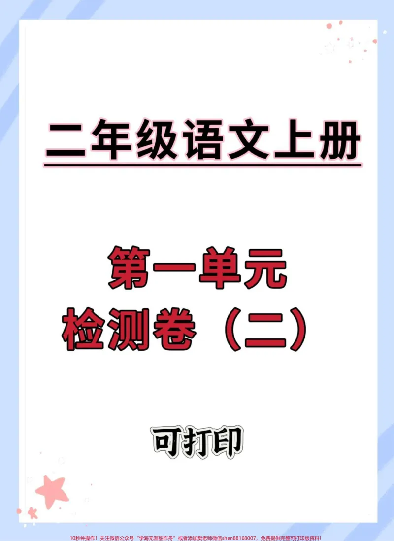 《一升二语文第一单元检测卷。#语文#暑假#开学考试#二年级上册语文#第一单元测试卷》第1页预览