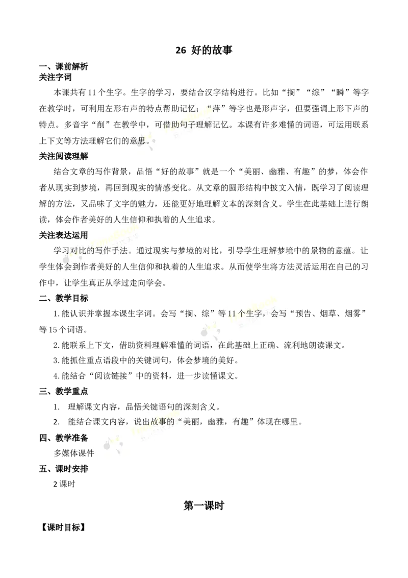 《26好的故事名师教案_26春小学语数英道科各版本《课件+教案》_26春各版本语数英《七彩课堂》教学课件+教案_25秋_语文《七彩课堂》教案+教学课件25秋_教案_名师教案含配套课件》第1页预览
