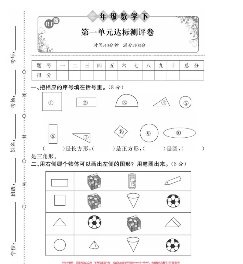 《#感谢qunju888.com小助手#࿆qunju888.com小助手#一年级下册数学#第一单元测试》第1页预览