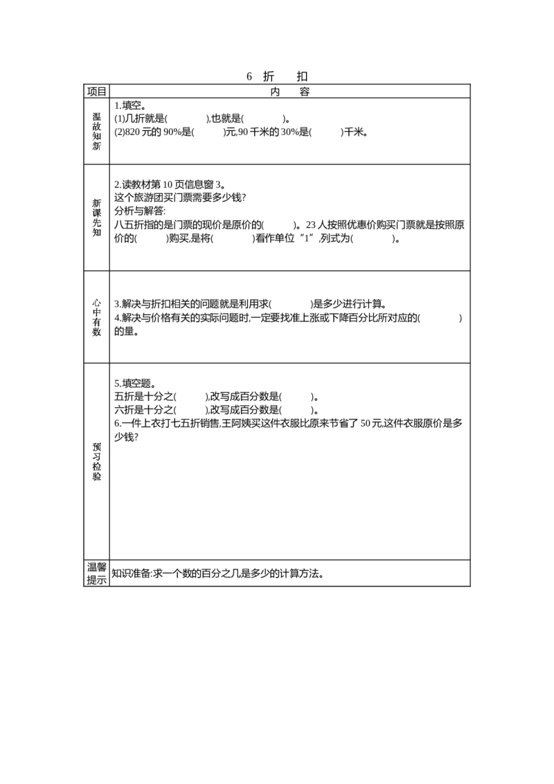 《6 折扣_26春小学语数英道科各版本《课件+教案》_26春各版本数学《课件+教案》1-6年级下册_26春青岛版数学1-6年级下册教案课件PPT_青岛版数学六年级下册(26春)_学案》第1页预览