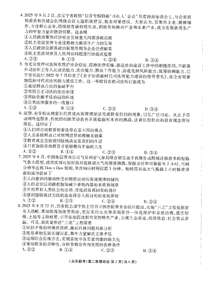 《2025-2026点石联考高二上10月月考政治试卷_10.2_25-26学年点石联考高二10月月考全科试卷及答案_25-26学年点石联考高二10月月考全科试卷及答案_25-26学年点石联考高二10月月考全科试卷及答案》第2页预览