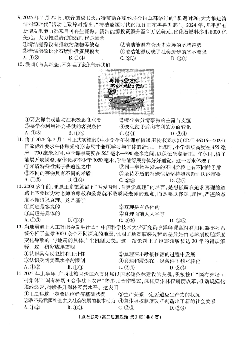 《2025-2026点石联考高二上10月月考政治试卷_10.2_25-26学年点石联考高二10月月考全科试卷及答案_25-26学年点石联考高二10月月考全科试卷及答案_25-26学年点石联考高二10月月考全科试卷及答案》第3页预览
