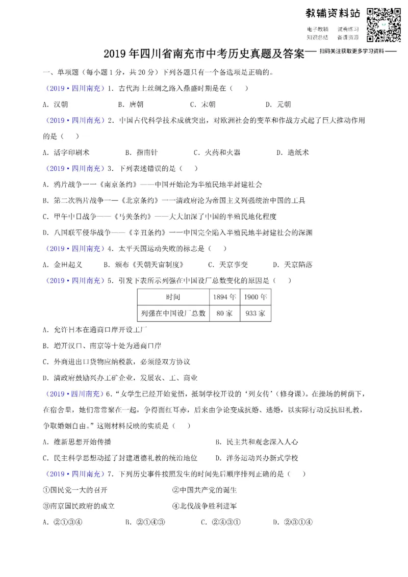 《2019四川省南充市中考历史真题及答案_初高中资料库_初中资料库（转存避免链接过期失效）_初中历史》第1页预览