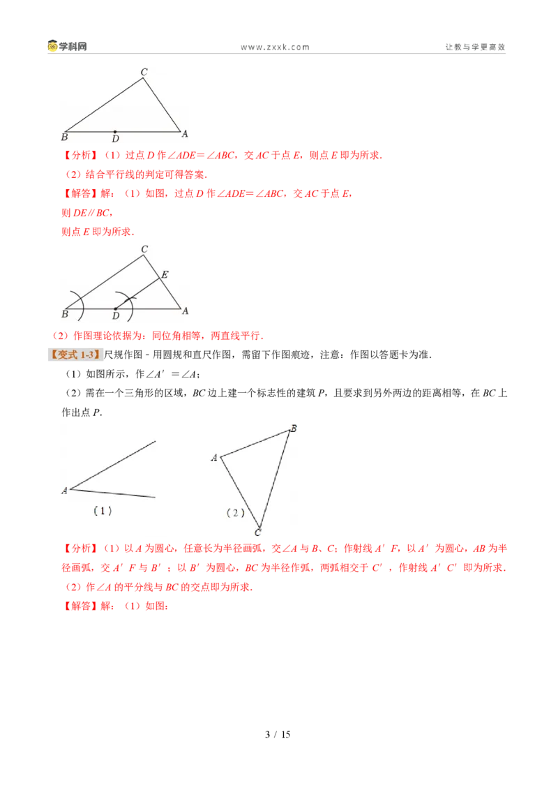 《专题09尺规作图（题型专练）（解析版）_2026秋初中教辅合集_2027学科网&_2027新《8上数学•同步备课资料合集》（新教材浙教）_2027新《8上数学•题型专练》（新教材浙教版）33大专题》第3页预览