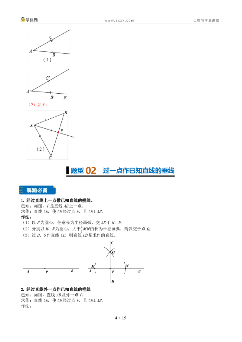 《专题09尺规作图（题型专练）（解析版）_2026秋初中教辅合集_2027学科网&_2027新《8上数学•同步备课资料合集》（新教材浙教）_2027新《8上数学•题型专练》（新教材浙教版）33大专题》第4页预览