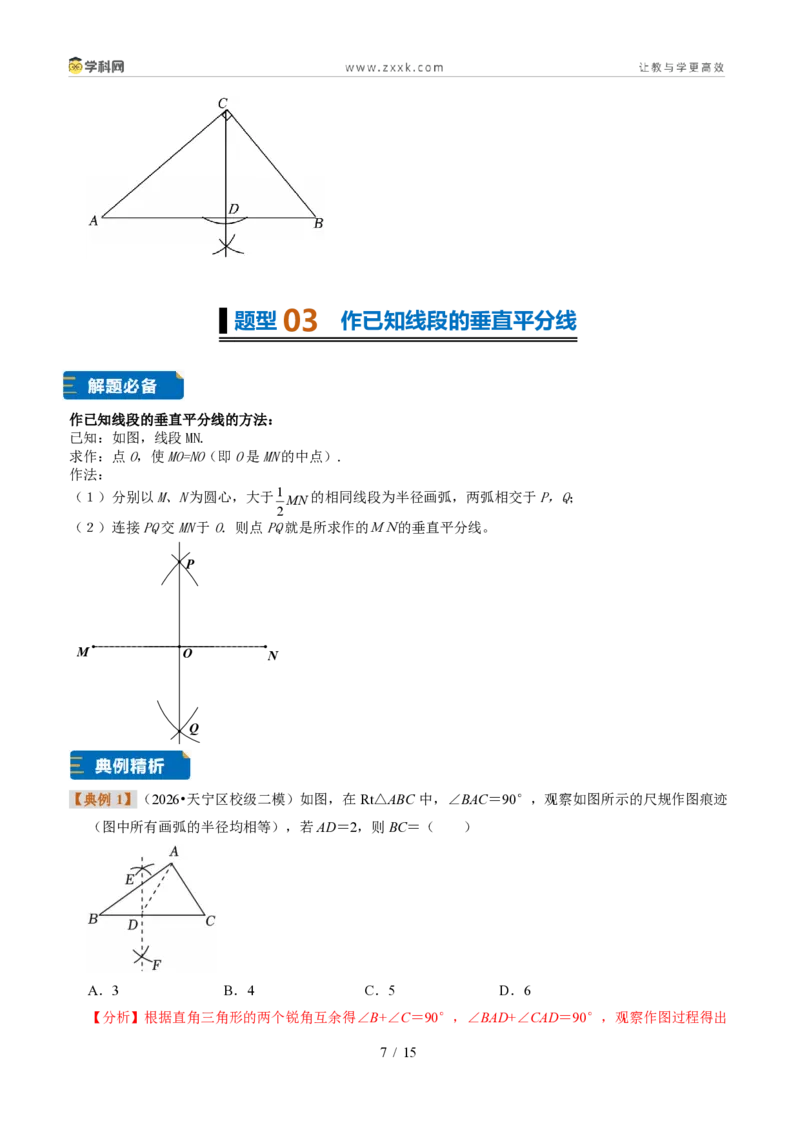 《专题09尺规作图（题型专练）（解析版）_2026秋初中教辅合集_2027学科网&_2027新《8上数学•同步备课资料合集》（新教材浙教）_2027新《8上数学•题型专练》（新教材浙教版）33大专题》第7页预览