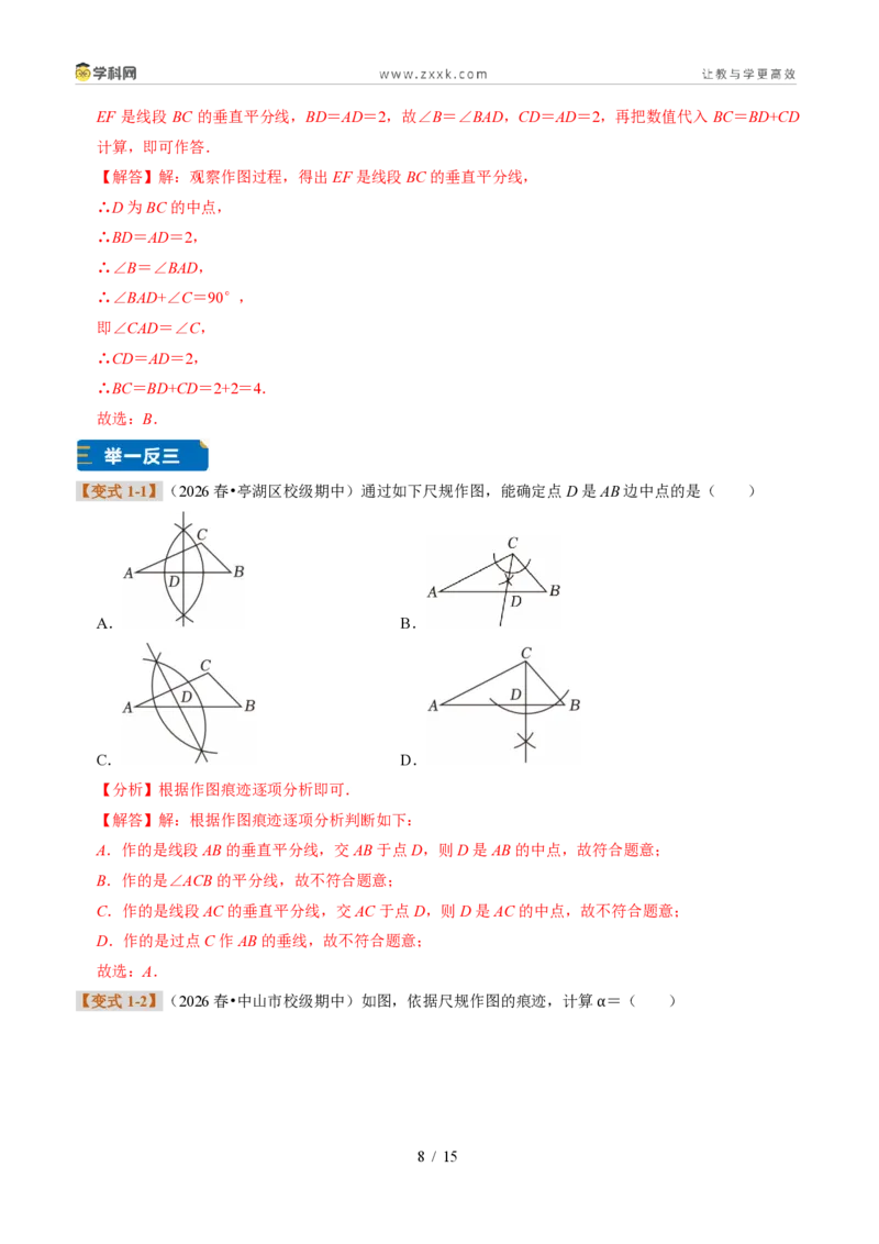 《专题09尺规作图（题型专练）（解析版）_2026秋初中教辅合集_2027学科网&_2027新《8上数学•同步备课资料合集》（新教材浙教）_2027新《8上数学•题型专练》（新教材浙教版）33大专题》第8页预览