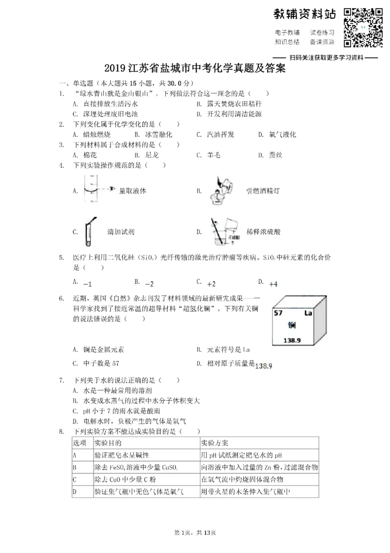 《2019江苏省盐城市中考化学真题及答案_初高中资料库_初中资料库（转存避免链接过期失效）_初中化学》第1页预览