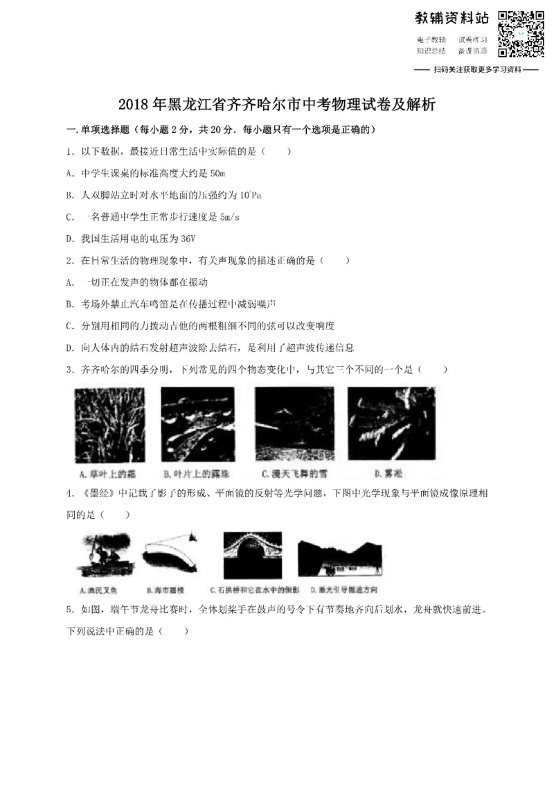 《2018黑龙江省齐齐哈尔市中考物理试卷及解析_初高中资料库_初中资料库（转存避免链接过期失效）_初中物理》第1页预览