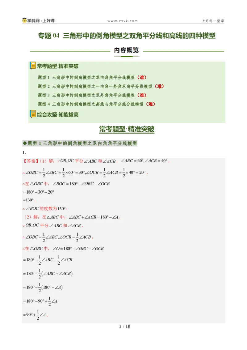 《专题04三角形中的倒角模型之双角平分线和高线的四种模型(专项训练)(答案版)_2026秋初中教辅合集_2027学科网&_2027新《8上数学•同步备课资料合集》(新教材人教)》第1页预览