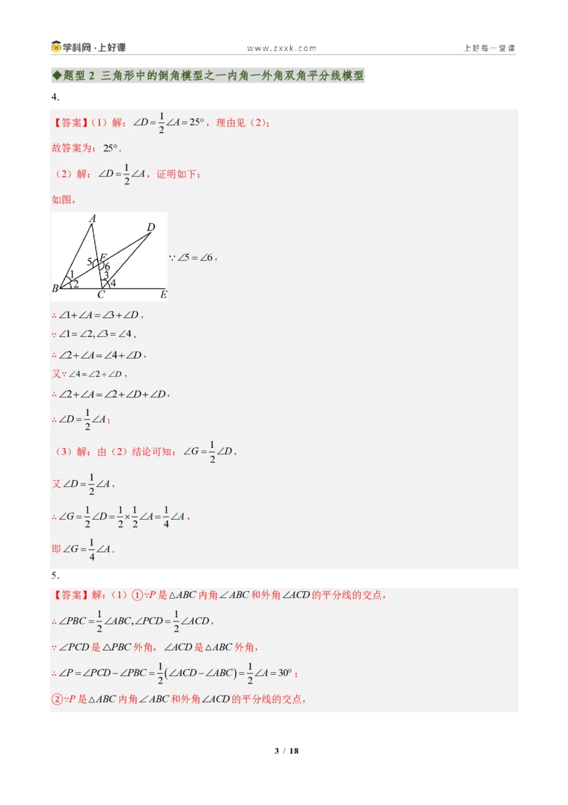《专题04三角形中的倒角模型之双角平分线和高线的四种模型(专项训练)(答案版)_2026秋初中教辅合集_2027学科网&_2027新《8上数学•同步备课资料合集》(新教材人教)》第3页预览
