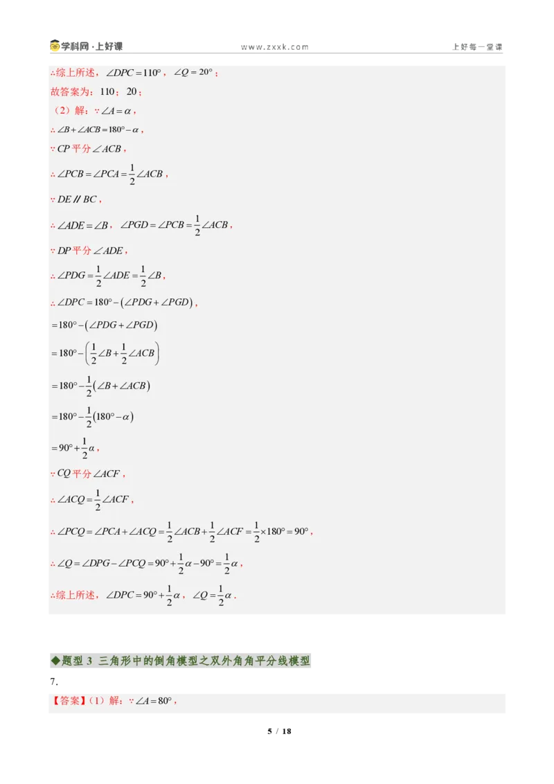 《专题04三角形中的倒角模型之双角平分线和高线的四种模型(专项训练)(答案版)_2026秋初中教辅合集_2027学科网&_2027新《8上数学•同步备课资料合集》(新教材人教)》第5页预览