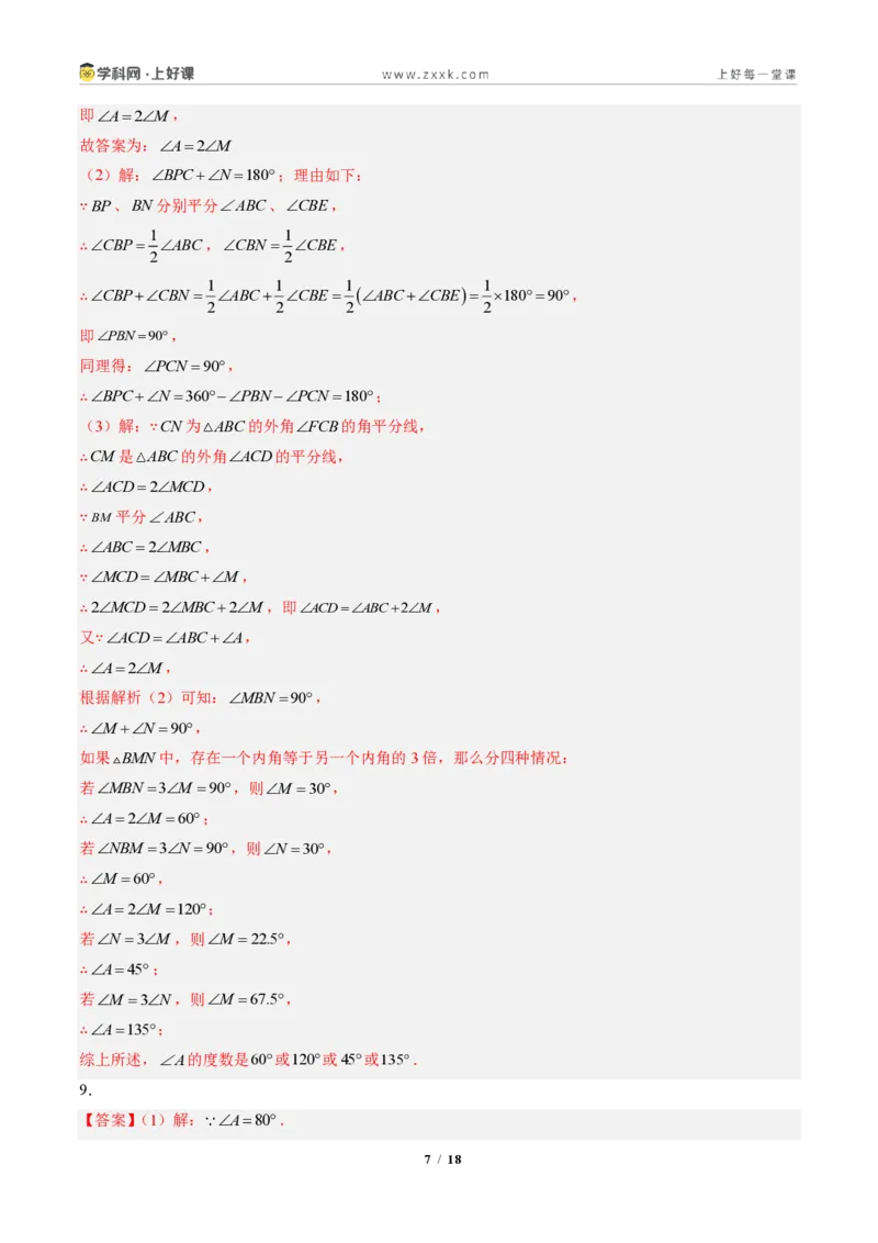 《专题04三角形中的倒角模型之双角平分线和高线的四种模型(专项训练)(答案版)_2026秋初中教辅合集_2027学科网&_2027新《8上数学•同步备课资料合集》(新教材人教)》第7页预览
