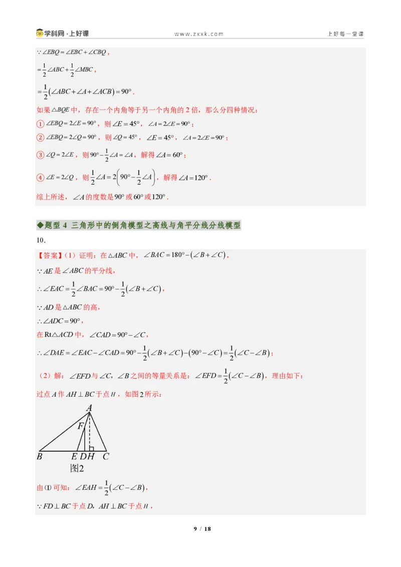 《专题04三角形中的倒角模型之双角平分线和高线的四种模型(专项训练)(答案版)_2026秋初中教辅合集_2027学科网&_2027新《8上数学•同步备课资料合集》(新教材人教)》第9页预览