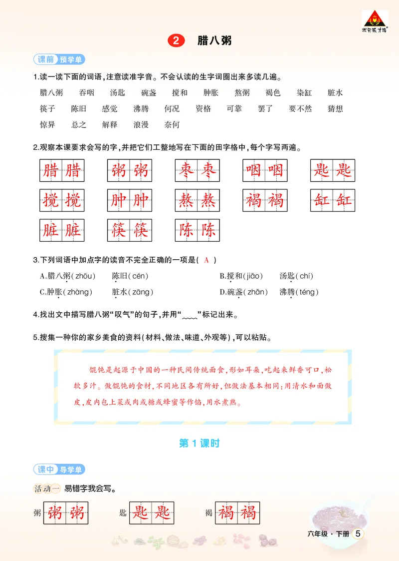 《2腊八粥学习单（教用）_26春小学语数英道科各版本《课件+教案》_26春1-6年级下册语文教案课件_语文《状元大课堂课件+教案》26春_6年级语文《状元大课堂课件+教案》26春_学习单》第1页预览