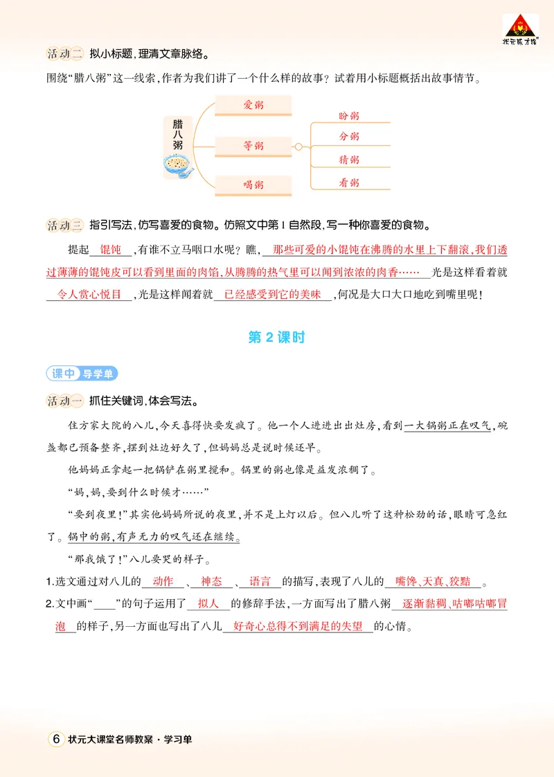 《2腊八粥学习单（教用）_26春小学语数英道科各版本《课件+教案》_26春1-6年级下册语文教案课件_语文《状元大课堂课件+教案》26春_6年级语文《状元大课堂课件+教案》26春_学习单》第2页预览