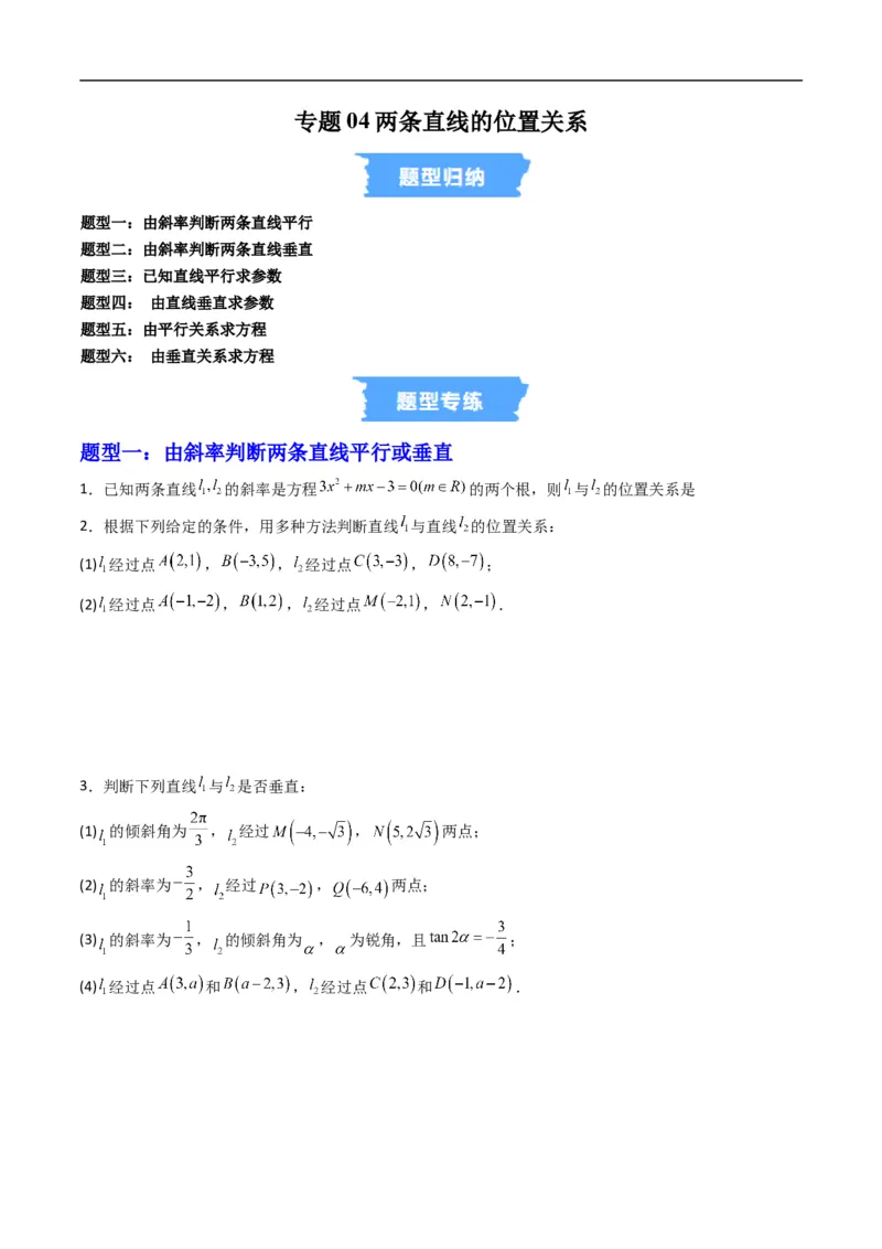 《专题04两条直线的位置关系（高效培优专项训练）（原卷版）_2027高中必刷题_必刷题2027_2027高一高二必刷题_数学_YZ-133-高中数学同步精讲B版高一二三基础+培优讲义+专题练习word版电子_2026版》第1页预览