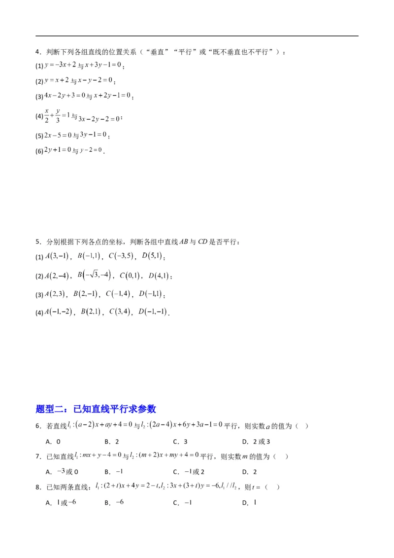《专题04两条直线的位置关系（高效培优专项训练）（原卷版）_2027高中必刷题_必刷题2027_2027高一高二必刷题_数学_YZ-133-高中数学同步精讲B版高一二三基础+培优讲义+专题练习word版电子_2026版》第2页预览