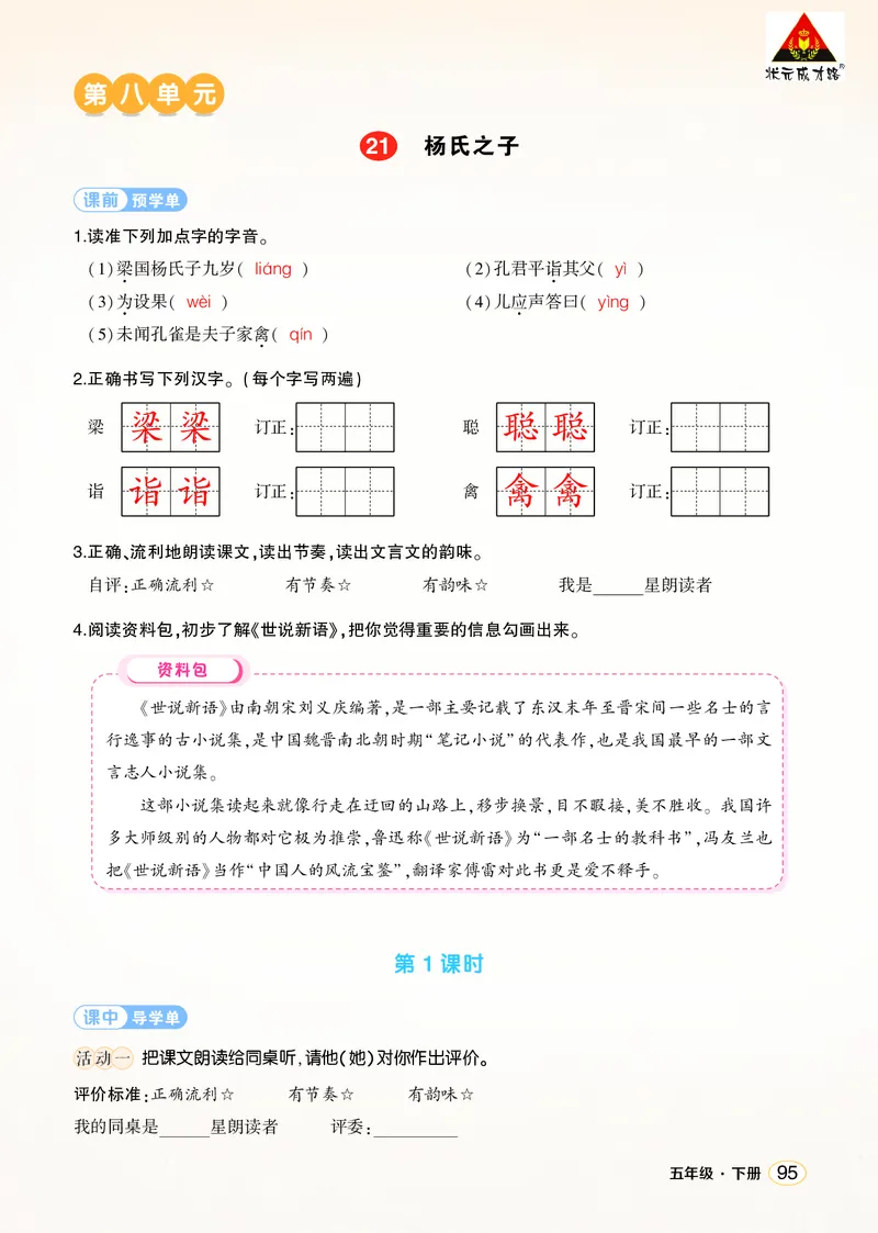 《21杨氏之子学习单（教用）_26春小学语数英道科各版本《课件+教案》_26春1-6年级下册语文教案课件_语文《状元大课堂课件+教案》26春_5年级语文《状元大课堂课件+教案》26春_学习单》第1页预览