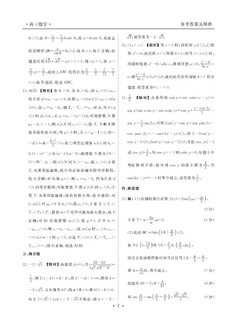 《辽宁省朝阳市2026-2027学年高三上学期10月巩固训练数学答案_cc518_test_xiaoli_辽宁省点石联考2026-2027学年高三上学期10月巩固训练（全科）》第3页预览