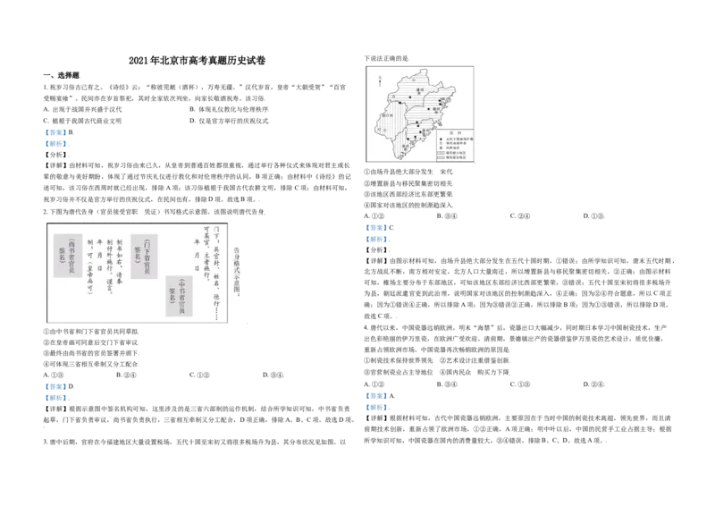 《2021年北京市高考历史试卷（含解析版）(1)_高考一二三轮复习_历史_2027年高考历史专项复习_2008年-2026年历史高考真题-G427_2008-2020年高考_地方卷_北京高考历史08-21_A3word版》第1页预览