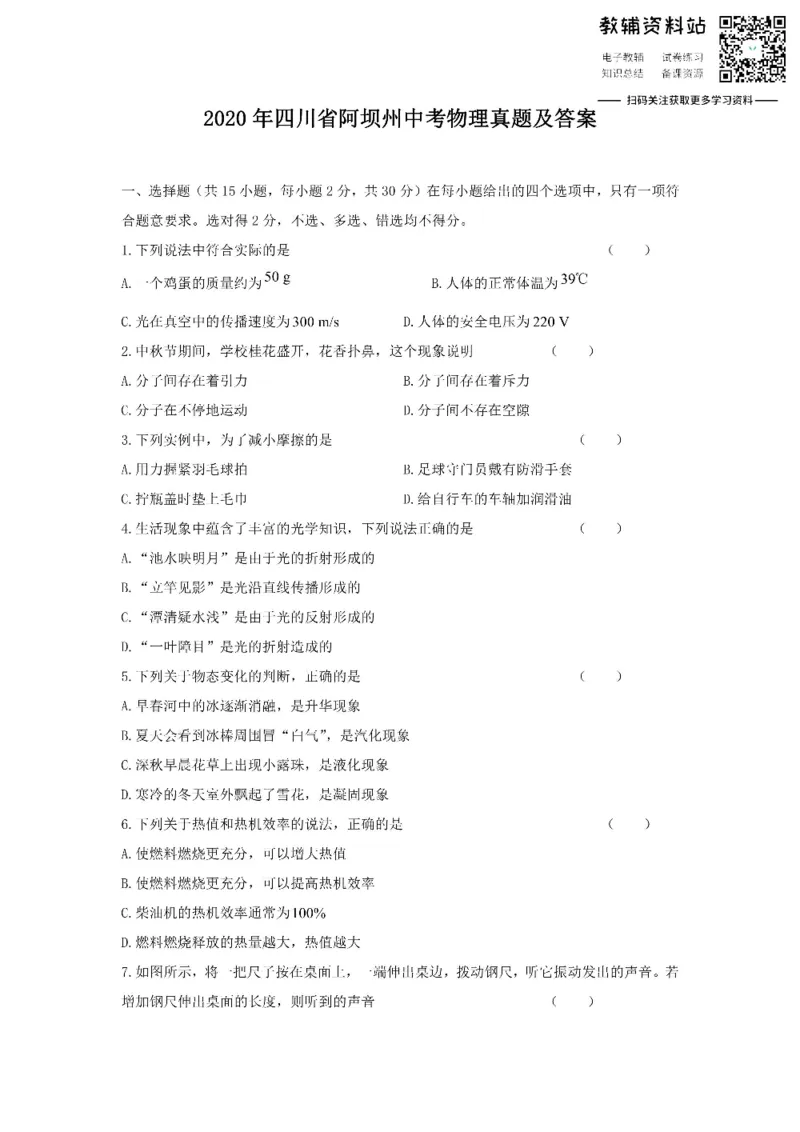 《2020四川省阿坝州中考物理真题及答案_初高中资料库_初中资料库（转存避免链接过期失效）_初中物理》第1页预览